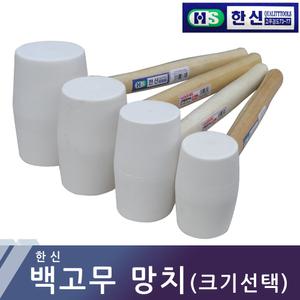 백고무망치 백색고무망치 한신 가구조립 타일작업