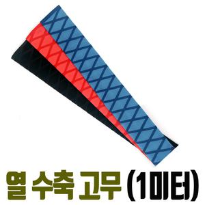 열 수축고무 (1미터) 그립 손잡이 수축 튜브 논슬립 낚시대 스포츠용품 보강