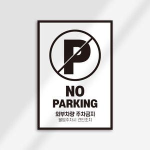 외부차량 주차금지 경고 견인 포맥스 안내판 표지판