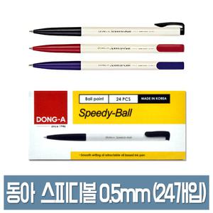 동아 스피디볼 볼펜 0.5mm 24개 유성볼펜 검정/빨강/파랑