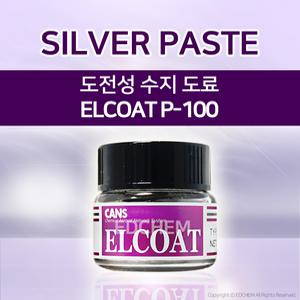 CANS ELCOAT 실버 페이스트 SILVER PASTE P-100 속건성 도전성 수지 전도성 도료 엘코트 P100 EMI용 반도체