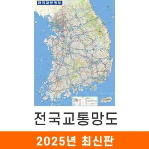 전국 교통지도 (코팅/천) 小 소형 79x110cm 우리나라 대한민국 한국 남한 고속도로 도로 철도 전철 지하철 교통 교통망도 도로망 제4차국가철도망 철도망 전도 최신판 지도코리아