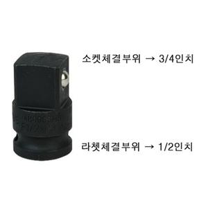 복스 변환 임팩 아답타 어댑터 소켓 1/2 - 3/4