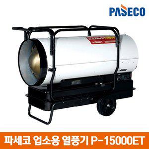 [기타]파세코 열풍기 산업용 히터 P-15000ET/업소용 히터
