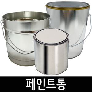 페인트통 공캔 사이깡 깡통 철캔 다용도통 빈통 양철통 페인트희석통