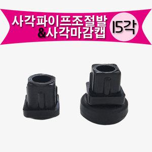 15각 파이프조절발 조절발 상다리 책상다리 발통 사각캡