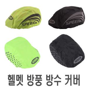 자전거 스피드 방수 방풍커버 형광 블랙 반사 리플렉터 안전 라이딩 헬멧 덮개 레인커버 우비 우의 비옷