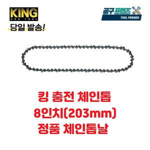 KING 킹 충전 미니 전동 체인톱 8인치 체인톱날 톱날