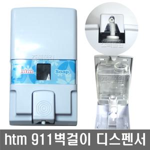 htm 911 디스펜서 1구 케이스/액체비누/손세정제/샴푸
