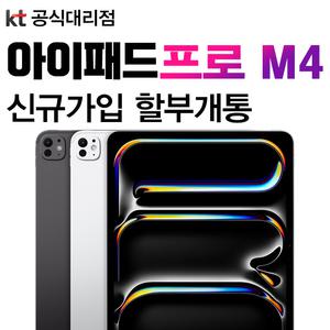 아이패드 프로 13 M4 통신사 신규가입 프로7세대 KT 신규가입 기기값 분납 개통