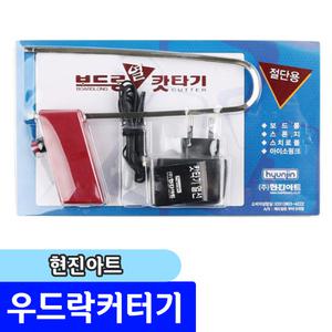 우드락 커터기 / 보드롱 우드롱 열 캇타기