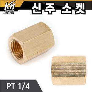 신주 소켓 PT1/4 신주니플 호스니플 황동닛쁠 소캣 속캣 신쭈 배관