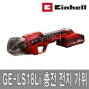 아인헬 충전 전지가위 GE-LS18Li 본체 나뭇가지치기 전정기 타브랜드 배터리 호환 보쉬/마끼다/디월트