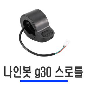 전동킥보드 나인봇 G30 스로틀 샤오미 미지아 M365 엄지 레버 핸들