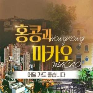 [프리미엄 홍콩 VS 마카오] #노쇼핑 #노팁 _ 시내특급호텔 투숙