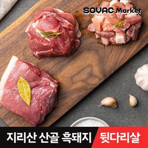 [육지리] 지리산산골 흑돼지 뒷다리살 모음전 1kg (500g 2팩)