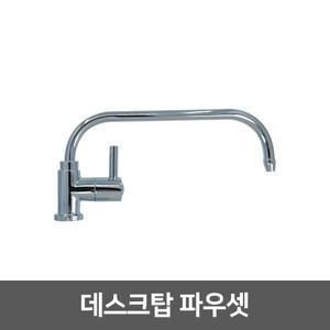 직수 정수기 조리수밸브 파우셋 - 데스크탑파우셋