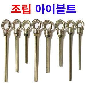 조립 아이볼트 아이너트 롱아이볼트 절단 전산볼트 미리
