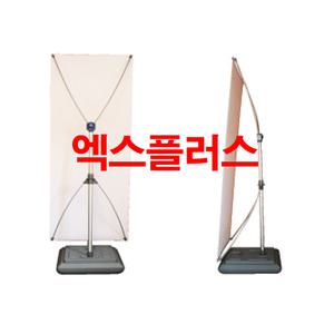 튼튼배너/엑스플러스/아이/물통/거치대//이벤트/거치대/실외