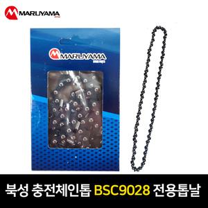 북성 충전 엔진톱 마루야마 체인톱날 BSC9028 전용 교체날 전기톱 90x28T