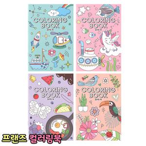 프랜즈 컬러링북 색칠공부 색칠놀이 드로잉 힐링 취미 집콕놀이