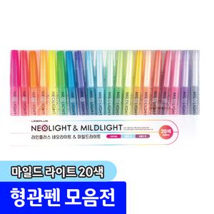 형광펜 / 라인프러스  마일드 라이트 20색