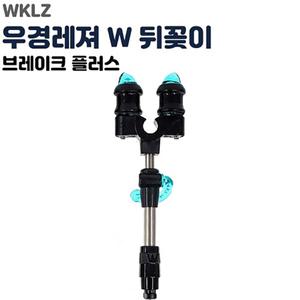 우경 브레이크 플러스 W 뒤꽂이 (짧은봉) 민물낚시