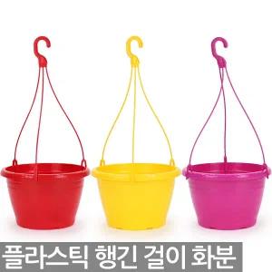 칼라 행잉화분 걸이 - 화분 걸이화분 행긴화분 플라스틱화분 식물 공중걸이 공중화분 벽걸이 걸이분 행긴분
