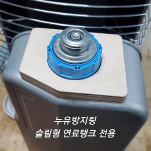 반사식난로 누유방지링 슬림형 연료통 전용 토요토미 RS-H29 RSX-230 외