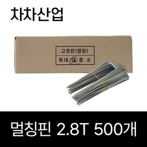 차차산업 제초매트 멀칭핀(대) 부직포 잡초매트 고정핀 500개