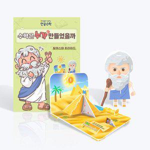 [스콜라스][만공수학] 탈레스와 피라미드 - 초등 수학교구 3D퍼즐 만들기 (수업자료, 학습지 제공)