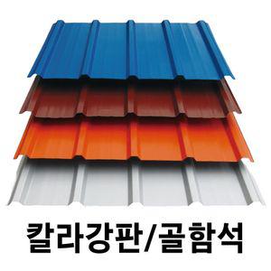 골강판 10장묶음 V-250 칼라강판 아연도강판 지붕판넬 건축판넬 철판