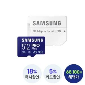 삼성전자 마이크로SD카드 PRO Plus 512GB MB-MD512SA/KR