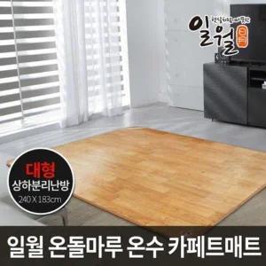 일월 나노륨 온수 카페트 매트 전자파걱정없는 상하분리난방 대형 240cm/183cm