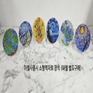 고흐 명화 컵받침 보석십자수 6개 한세트 (샤이닝+원형비즈) 아크릴판 신제품