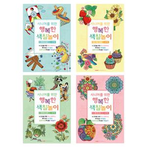 시니어를 위한 행복한 색칠놀이 (1권)