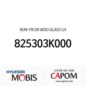 [현대모비스]런-프론트 도어 윈도우 글래스,좌측 (825303K000) NF쏘나타