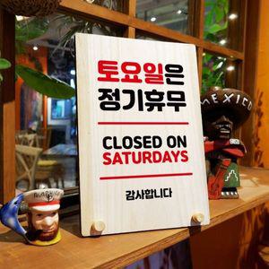 나무 안내판 탁상용 W8 094 토요일 정기휴무 WD711CE