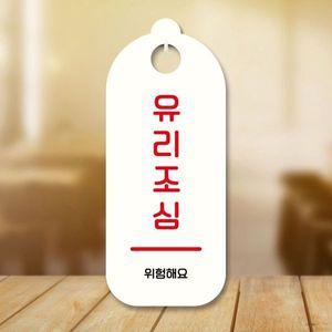 표지판 안내판 팻말 S9 200 유리조심 01 WD707E5