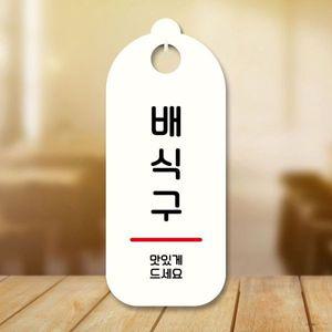 표지판 안내판 팻말 S9 062 배식구 WD708AA