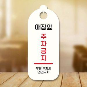 표지판 안내판 팻말 S9 218 매장앞 주차금지 WD707CE