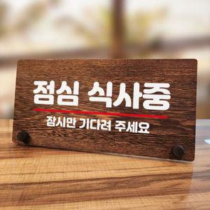 나무 안내판 탁상용 W7 102 점심식사중 WD70C41