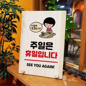 나무 안내판 탁상용 W8 121 주일은 휴일 WD711BD