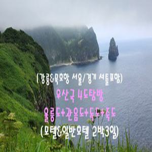 [강릉&묵호항 셔틀포함] 우산국 4도탐방 울릉도+독도+관음도+죽도(모텔&일반호텔2박3일)