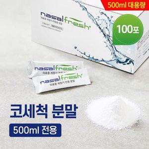 나잘후레쉬 500ml 전용 코세척 분말(4.5g) 100포 + 거치대 포함