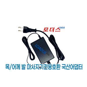 오엘라 온열목어깨 OH-TM02 OH-TM02CG/OH-TM02DN 마사지기전용 KYL-01202000H호환 12V 2A 국산어댑터