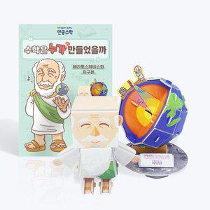 [스콜라스][만공수학] 에라토스테네스와 지구본 - 초등 수학교구 만들기 (수업자료,학습지 제공)