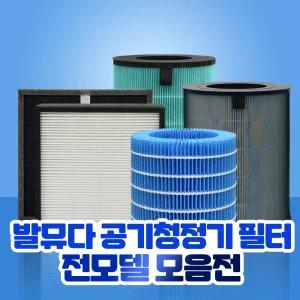 발뮤다 공기청정기 필터 에어엔진 EJT-1100SD / 더퓨어 A01B-P100 / 레인 가습기용 ERN-S100 모음전 호환