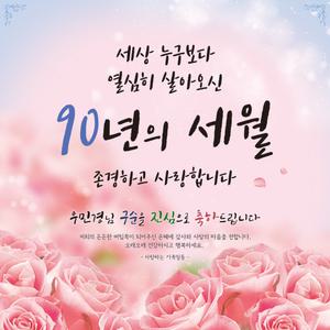 [맑은누리디자인] 구순현수막 016 [주문제작] 생신 졸수연 파티 이벤트