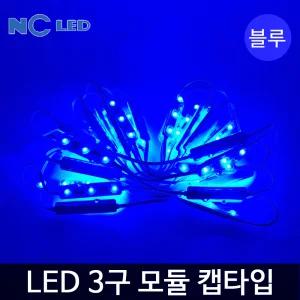 NC 엔씨 LED 3구 모듈 캡타입 블루 (50개 한묶음) 간판조명 테두리조명